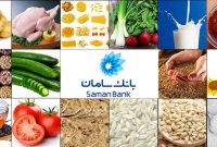 اقدامات حمایتی بانک سامان از فعالان گروه تامین کالاهای اساسی