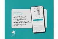 انتشار ۱۲۳ عنوان کتاب الکترونیک و صوتی بازار سرمایه