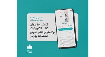 انتشار ۱۲۳ عنوان کتاب الکترونیک و صوتی بازار سرمایه