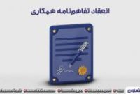 انعقاد تفاهم‌نامه همکاری میان بیمه تعاون و شرکت توسعه نیشکر خوزستان