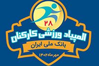 برگزاری بیست و هشتمین دوره المپیاد ورزشی کارکنان بانک ملی ایران