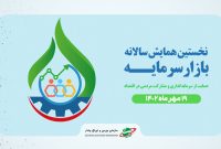 برگزاری نخستین همایش سالانه بازار سرمایه