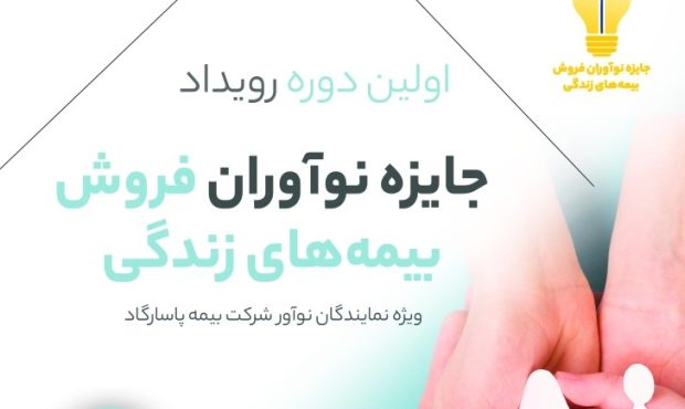 بیمه پاسارگاد به دنبال ایده‌های نوآورانه فروش