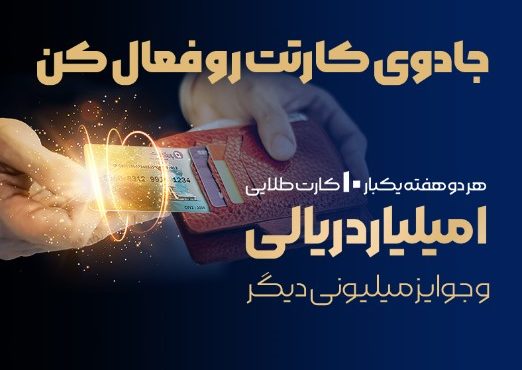 جشنواره سراسری بانک تجارت با جوایز یک میلیارد ریالی آغاز شد