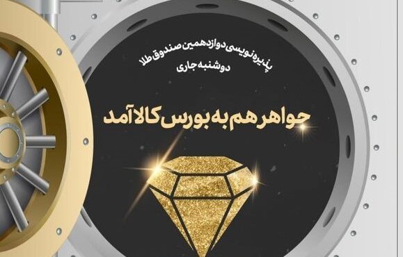 پذیره نویسی جواهر تمدید شد