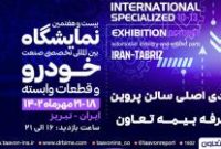 حضور بیمه تعاون در بیست‌وهفتمین نمایشگاه بین‌المللی تخصصی صنعت خودرو تبریز