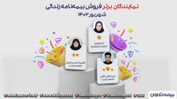 سه نماینده منتخب بیمه های زندگی تعاون