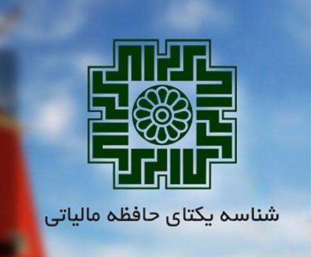 قطع خدمات بانکی و مالیاتی کسب و کارهای فاقد شناسه یکتا از ۱۴۰۳