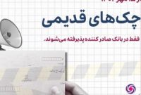 پذیرش چک‌های نسل اول بانک ایران زمین در شعب صادرکننده چک