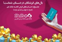 ۲۳ مهرماه، قرعه‌کشی نخستین جشنواره حساب‌های قرض‌الحسنه بانک دی
