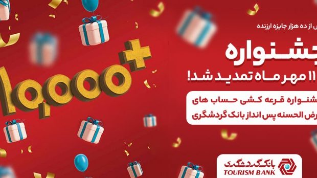 ۴۸ ساعت مهلت برای برنده شدن در قرعه‌کشی بیش‌از ۱۰ هزار جایزه بانک گردشگری