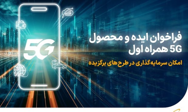 فراخوان همراه اول برای توسعه ایده، راهکار و محصول مبتنی بر ۵G