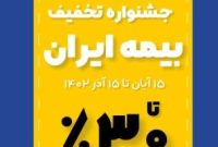 آغاز جشنواره تخفیف‌های گسترده بیمه ایران از ۱۰ تا ۳۰ درصد