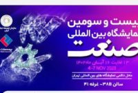 حضور بیمه ملت در نمایشگاه صنعت تهران