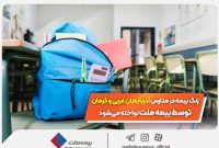 زنگ بیمه در مدارس آذربایجان غربی و کرمان توسط بیمه ملت نواخته می‌شود
