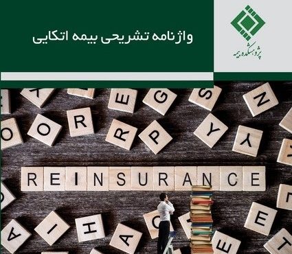 کتاب واژه‌نامه تشریحی بیمه اتکایی