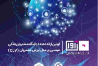 کسب تجربه موفق از اولین هم افزایی بین بانکی توسط بانک ایران زمین