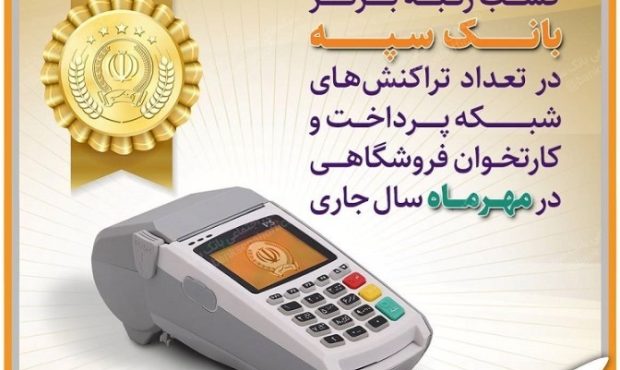 کسب رتبه برتر بانک سپه در تعداد تراکنش‌های شبکه پرداخت و کارتخوان فروشگاهی