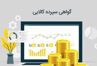 استانداردسازی کالاها با انتشار گواهی سپرده کالایی