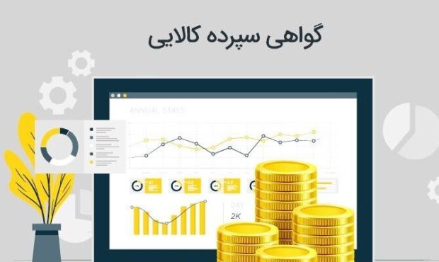 استانداردسازی کالاها با انتشار گواهی سپرده کالایی