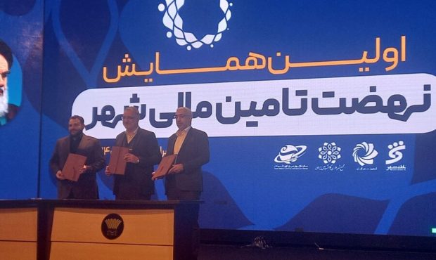 تفاهمنامه مجمع شهرداران کلانشهرهای ایران، سازمان بورس و بانک شهر امضا شد تفاهمنامه مجمع شهرداران کلانشهرهای ایران، سازمان بورس و بانک شهر امضا شد
