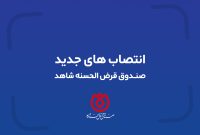 تغییر در سه مدیریت ستادی صندوق قرض الحسنه شاهد با حکم اسلام کریمی تغییر در سه مدیریت ستادی صندوق قرض الحسنه شاهد با حکم اسلام کریمی