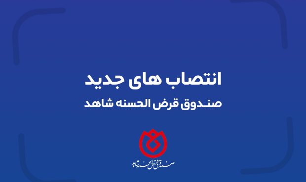 تغییر در سه مدیریت ستادی صندوق قرض الحسنه شاهد با حکم اسلام کریمی تغییر در سه مدیریت ستادی صندوق قرض الحسنه شاهد با حکم اسلام کریمی