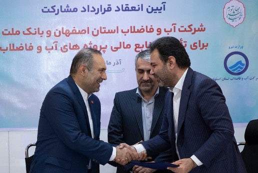 انعقاد قرارداد بانک ملت و آبفای اصفهان برای تامین مالی پروژه های آب و فاضلاب