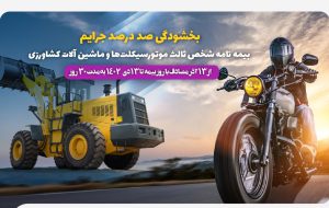 بخشودگی ۱۰۰درصدی جرایم بیمه شخص ثالث موتورسیکلت‌ها و ماشین‌آلات کشاورزی 