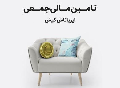 آغاز پویش تامین مالی جمعی شرکت ایریاتاش کیش