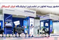 حضور شرکت بیمه تعاون در نخستین نمایشگاه ایران کمیکال