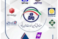 صندوق تامین از هشت شرکت‌ بیمه برتر قدردانی کرد