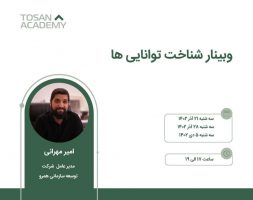 برگزاری وبینار آموزشی شناخت توانایی‌‌‌ها با رویکرد توسعه فردی