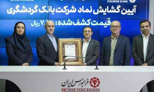 گشایش نماد بانک گردشگری در فرابورس ایران