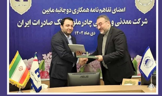 بانک صادرات ایران با چادرملو تفاهم‌نامه همکاری امضا کرد