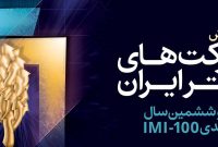 بیست و ششمین همایش شرکت های برتر ایران دوم بهمن ماه برگزار می شود