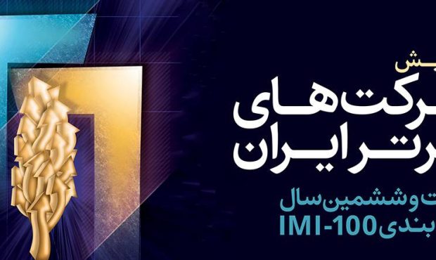 بیست و ششمین همایش شرکت های برتر ایران دوم بهمن ماه برگزار می شود