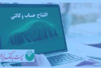 امکان وکالتی کردن حساب‌‌‌ مشتریان پست بانک ایران فراهم شد
