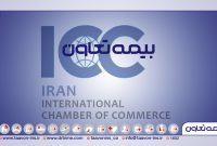 شرکت «بیمه تعاون» به عضویت ICC درآمد