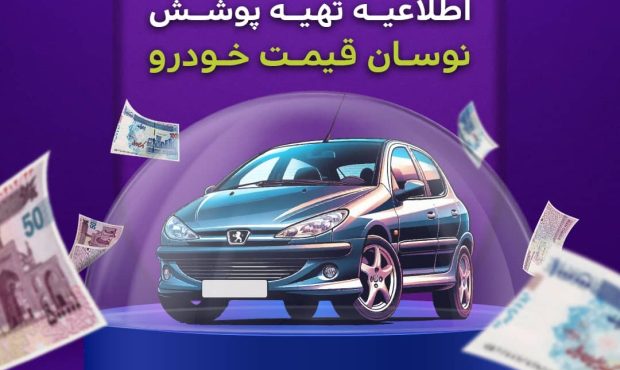 فراخوان بیمه میهن برای صدور الحاقیه قیمت خودرو