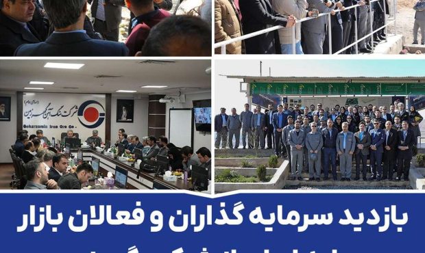 بازدید سرمایه گذاران و فعالان بازار سرمایه ایران از شرکت گهرزمین