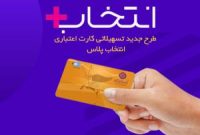 “کارت اعتباری انتخاب پلاس” بانک ایران زمین راهی بازار مالی شد