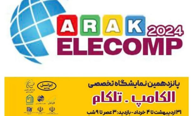 برگزاری نمایشگاه الکامپ و تلکام استان مرکزی با حمایت ایرانسل