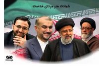 پیام تسلیت علی امرایی،مدیرعامل فولاد سنگان درپی شهادت حضرت آیت الله رئیسی،رئیس جمهور و همراهان ایشان