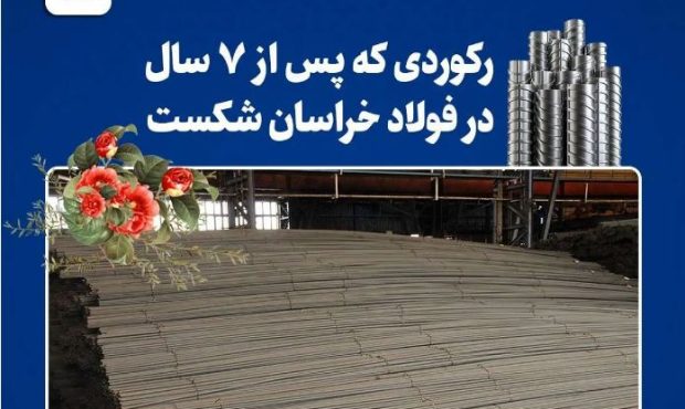 تداوم رکوردشکنی‌های فولاد خراسان در سال جهش تولید