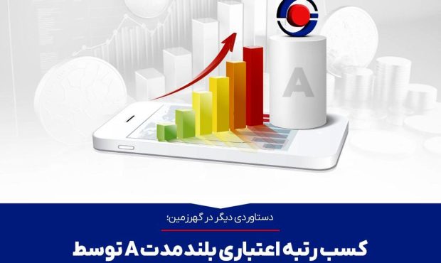 کسب رتبه اعتباری بلندمدت A توسط شرکت معدنی و صنعتی گهرزمین