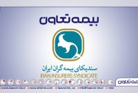 انتصاب مدیران بیمه تعاون به عنوان دبیران کارگروه سندیکای بیمه گران ایران