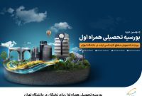 بورسیه تحصیلی همراه اول برای نخبگان در دانشگاه تهران