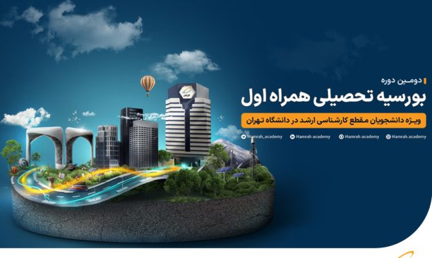 بورسیه تحصیلی همراه اول برای نخبگان در دانشگاه تهران