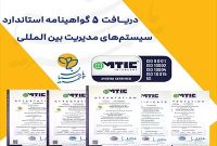 بیمه پارسیان ۵ گواهینامه استاندارد سیستم‌های مدیریت بین المللی دریافت کرد